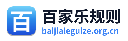 百家乐规则